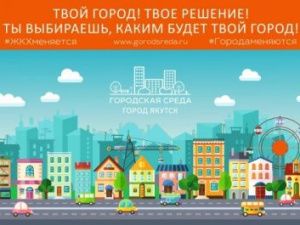 Внеси свое предложение в благоустройство Якутска