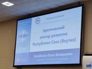 Опыт Якутии представлен на международном форуме «Арктика: настоящее и будущее»