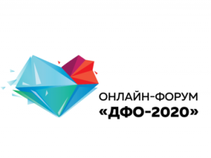 Более 35 тысяч просмотров собрал онлайн-форум «ДФО 2020»