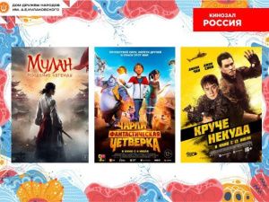Кинозал «Россия» ДДН им.Кулаковского приглашает