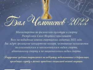 Всех приглашаем на Бал Чемпионов!