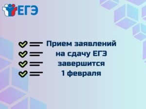 Подача документов на участие в ЕГЭ завершится 1 февраля