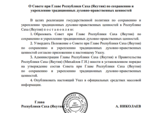 В Якутии создается Совет при Главе по сохранению и укреплению традиционных духовно-нравственных ценностей