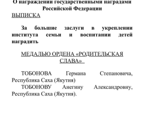Владимир Путин наградил семью Тобоновых