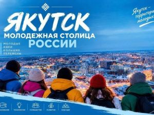 Якутск может стать молодёжной столицей России - поддержим родной город!