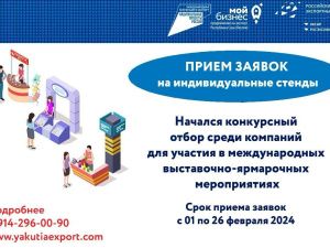 Центр поддержки экспорта Якутии начал прием заявок для участия в международных выставках с индивидуальными стендами