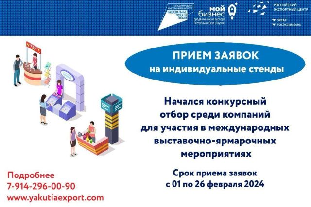 Центр поддержки экспорта Якутии начал прием заявок для участия в международных выставках с индивидуальными стендами