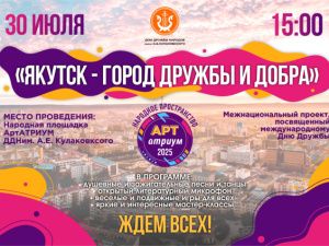 В Якутске пройдет день  дружбы