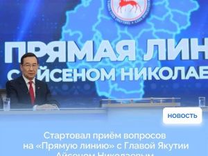 Стартовал приём вопросов на «Прямую линию» с Главой Якутии Айсеном Николаевым 