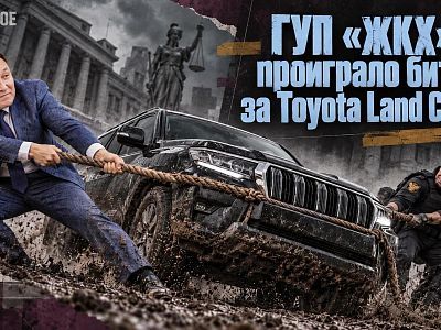 ГУП «ЖКХ» проиграло битву за Toyota  Land Cruiser 