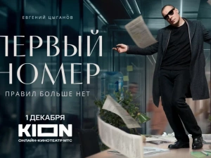 Якутяне смогут увидеть премьеру сериала «Первый номер» 1 декабря