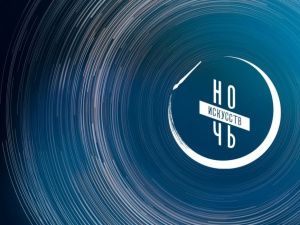 Якутия присоединяется к Всероссийской акции «Ночь искусств»
