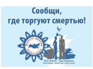 Стартовала акция «Сообщи, где торгуют смертью»