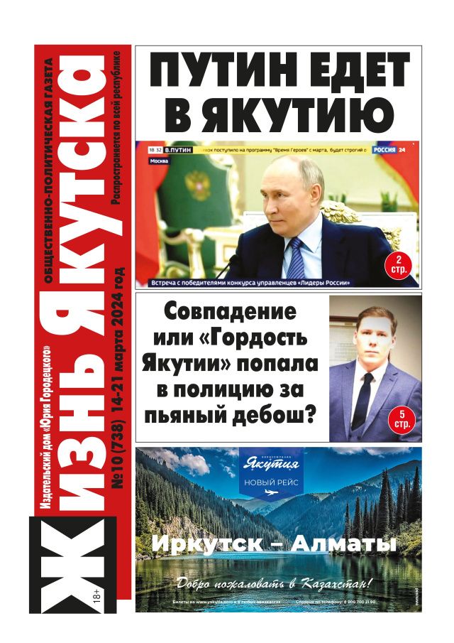 Свежий номер газеты "Жизнь Якутска"!