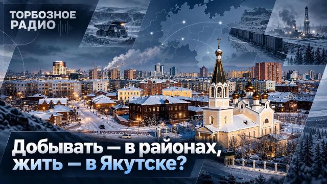 Добывать — в районах, жить — в Якутске?
