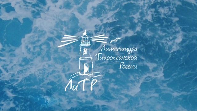Фестиваль «Литература Тихоокеанской России» и премия им. В.К. Арсеньева продвигают Дальний Восток