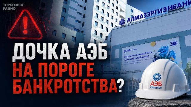 Строительная дочка Алмазэргиэнбанка дошла до банкротного сигнала