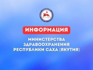 В Минздраве Якутии разъяснили график работы медучреждений в выходные