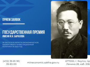 Продолжается прием заявок на соискание Государственной премии имени И.Н. Барахова в области экономической, финансовой и инвестиционной политики за 2023 год