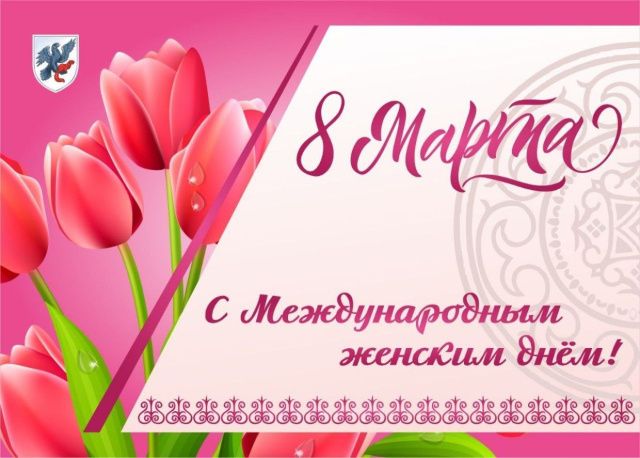 Евгений Григорьев поздравляет с с Международным женским днём 8 марта!