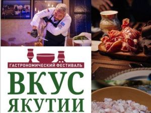 Гастрономический фестиваль «Вкус Якутии» стартует в Якутске