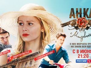 ЕКАТЕРИНА КУЗНЕЦОВА, АНТОН ШАГИН И СТАНИСЛАВ БОНДАРЕНКО В ТЕЛЕСЕРИАЛЕ «АНКА С МОЛДАВАНКИ»