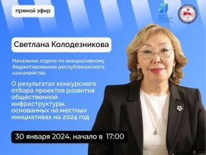 В прямом эфире соцсетей расскажут о конкурсном отборе проектов местных инициатив