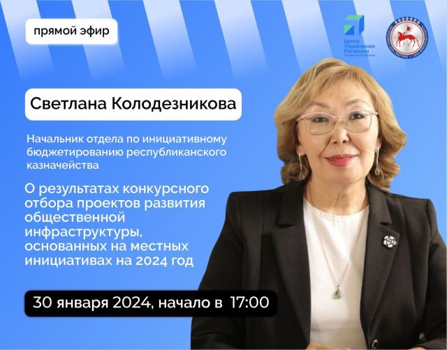 В прямом эфире соцсетей расскажут о конкурсном отборе проектов местных инициатив