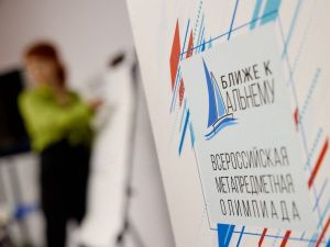 Стартовала VII всероссийская метапредметная олимпиада «Ближе к Дальнему»