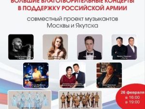 В Якутске состоятся благотворительные концерты в поддержку участников СВО