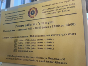 Суды обязали Фонд капремонта РС(Я) отремонтировать многоквартирные дома на 3,6 млрд рублей