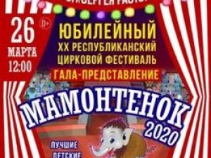 Бриллиантовый цирк приглашает на фестиваль «Мамонтёнок-2020»