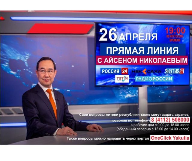 Задайте вопросы Главе Якутии через портал OneClick Yakutia