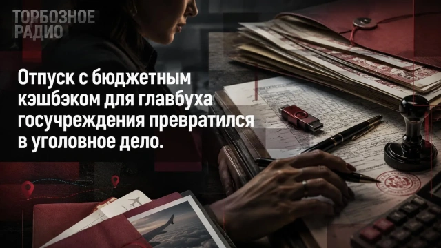Отпуск с бюджетным кэшбэком для главбуха госучреждения превратился в уголовное дело