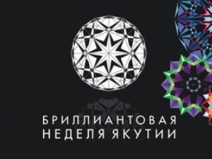 В Якутии началась «Бриллиантовая неделя»