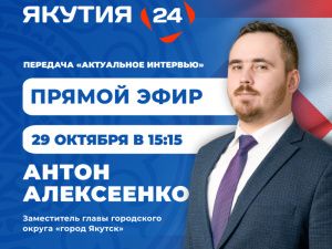 Антон Алексеенко выступит в программе «Актуальное интервью» на телеканале «Якутия 24»