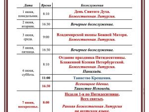 Богослужения в Преображенском соборе с 1 по 7 июня