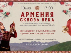 Приглашаем на концерт «Армения сквозь века»
