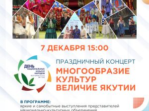 В Якутске пройдут мероприятия Дня национальных культур народов РС (Я)