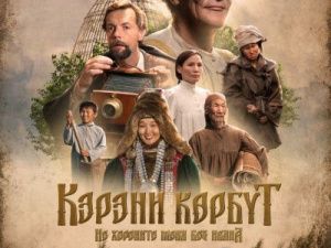 Фильм "Не хороните меня без Ивана" выйдет в широкий прокат 26 января