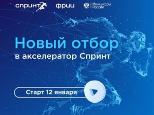 Стартовал акселератор «Спринт» для ИТ-компаний
