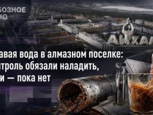 Ржавая вода в алмазном поселке: контроль обязали наладить, сети — пока нет