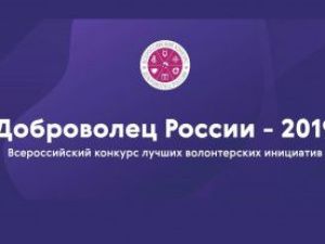 Объявлен сбор заявок для участия во Всероссийском конкурсе социальных инициатив «Доброволец России -2019»