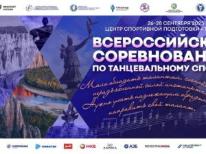 В Якутии впервые пройдут Всероссийские соревнования по танцевальному спорту