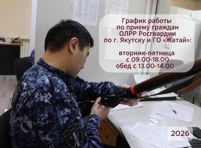 В городском отделе ЛРР Росгвардии изменился график приема владельцев оружия