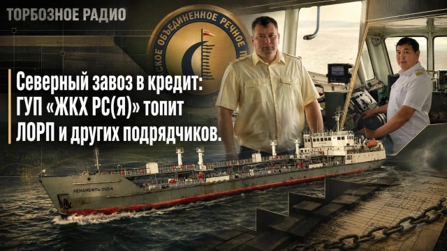 Северный завоз в кредит: ГУП «ЖКХ РС(Я)» топит ЛОРП и других подрядчиков