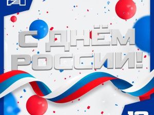 Общество: Василий Шимохин поздравляет С Днем России!