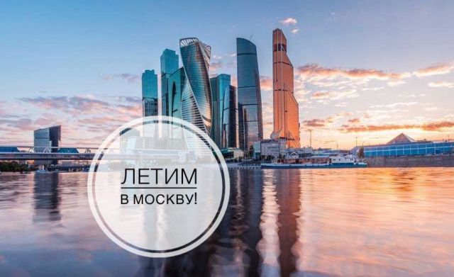 Летим в Москву