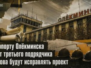 Аэропорту Олёкминска ищут третьего подрядчика и снова будут исправлять проект
