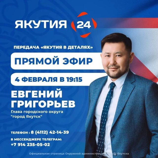 Евгений Григорьев примет участие в программе «Якутия в деталях»